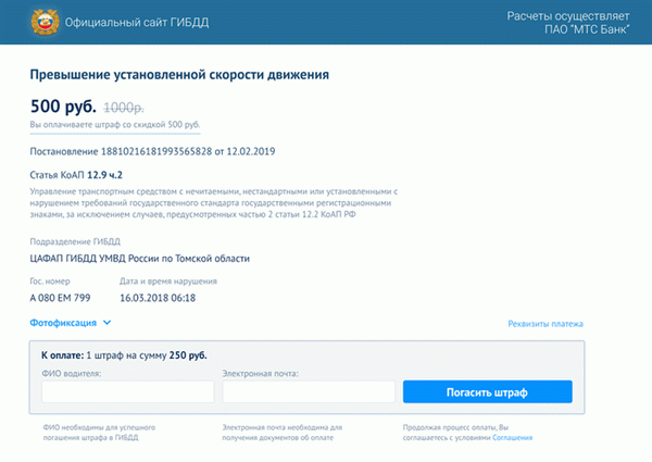 Оплачивайте штрафы через сайт Paygibdd.ru