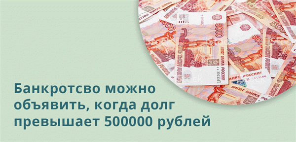 Банкротство может быть объявлено, если долг превышает 500 000 рублей