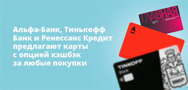 Альфа-Банк, Тинькофф Банк и Ренессанс Кредит предлагают карты с возможностью возврата денег при покупке