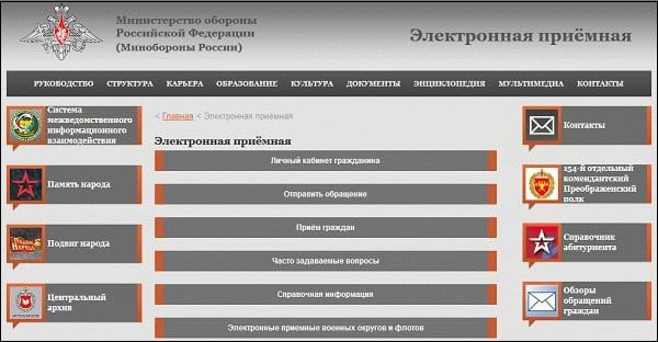 Министерство обороны - Электронная приемная