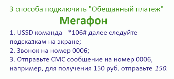 Обещание платежа Мегафон: комбинация цифр *106#.