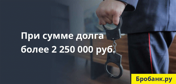 Уголовная ответственность - крайняя мера наказания, назначаемая, если сумма долга превышает 2 250 000 рублей