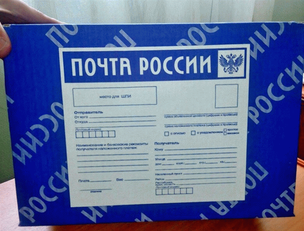 Виды посылок и способы их отправки почтой России