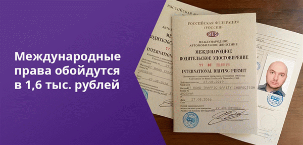 В стоимость водительского удостоверения не входит стоимость международного водительского удостоверения. &lt; Span&gt; Также желательно предоставить паспорт с тем же латинским написанием имени, что и в международном водительском удостоверении. Международные водительские удостоверения могут выдаваться на три года, но не могут применяться дольше, чем российское водительское удостоверение. Однако он не может быть длиннее, чем российское водительское удостоверение. Поэтому, если срок действия вашего местного водительского удостоверения истекает, замените его до подачи заявления на получение международного водительского удостоверения.