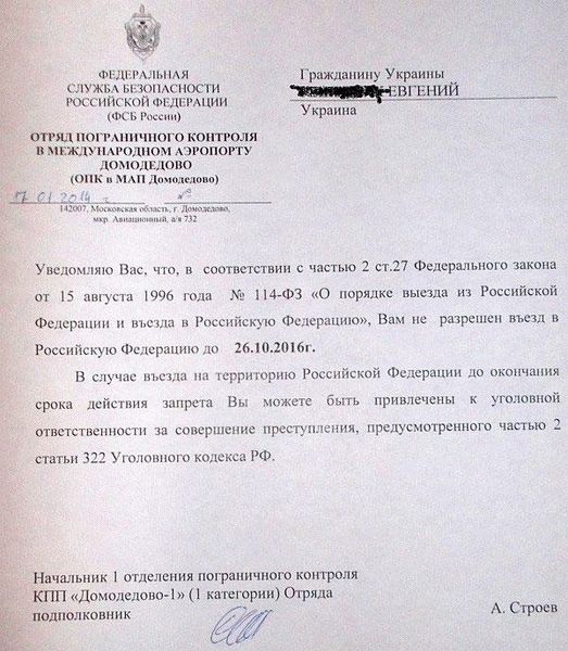 Официальное письмо о запрете на въезд в Российскую Федерацию