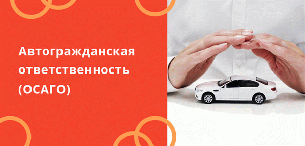 Ответственность перед третьими лицами - самый популярный вид страхования в России.