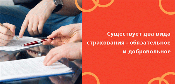 Российская система страхования делится на два основных направления: обязательства и добровольцы.