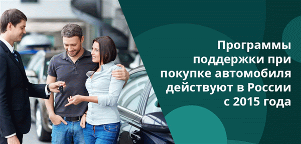 Программа государственной помощи при покупке автомобиля Налоговые кредиты можно получить только в банках, включенных в список программ государственной помощи, утвержденный Министерством транспорта.