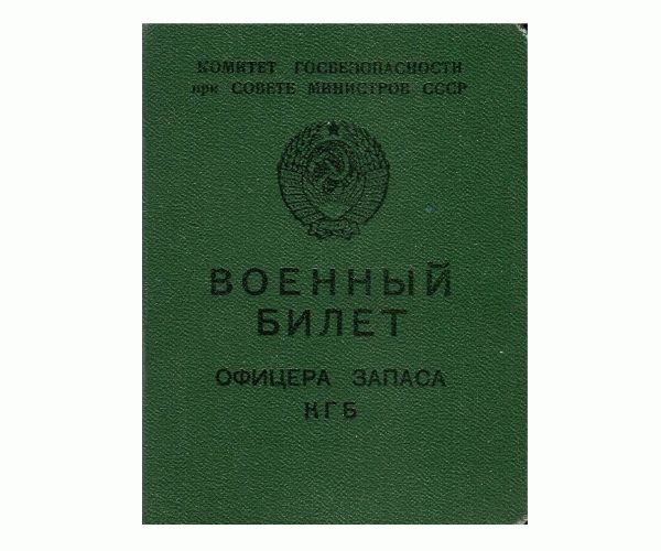 Воинская карточка офицера КГБ