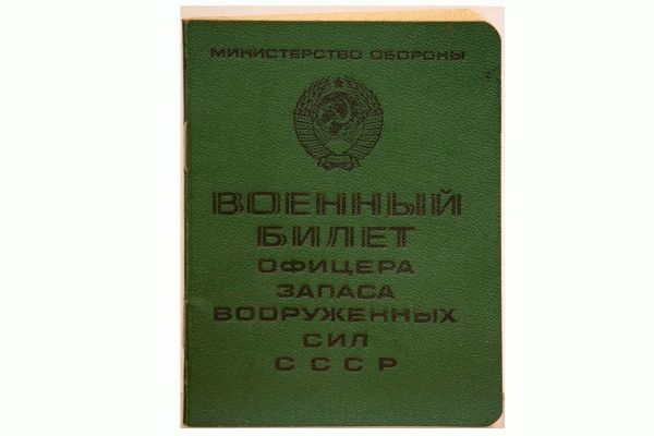 Воинские билеты советского периода